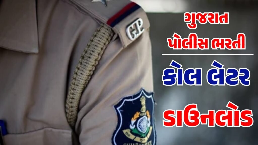 Gujarat Police Physical Call Letter